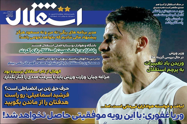 صفحه نخست روزنامه‌های ورزشی امروز چهارشنبه 24 شهریور (تصاویر)