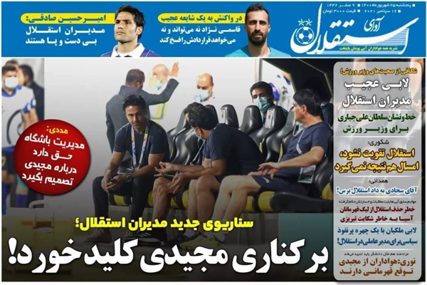 صفحه نخست روزنامههای ورزشی امروز پنجشنبه 25 شهریور (تصاویر) صفحه نخست روزنامههای ورزشی امروز پنجشنبه 25 شهریور (تصاویر)