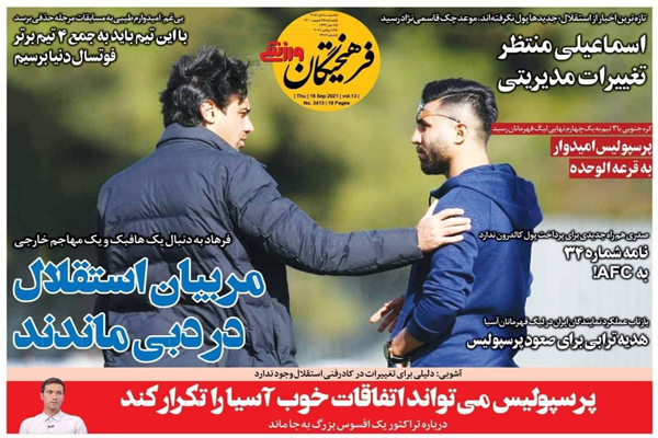 صفحه نخست روزنامههای ورزشی امروز پنجشنبه 25 شهریور (تصاویر) صفحه نخست روزنامههای ورزشی امروز پنجشنبه 25 شهریور (تصاویر)