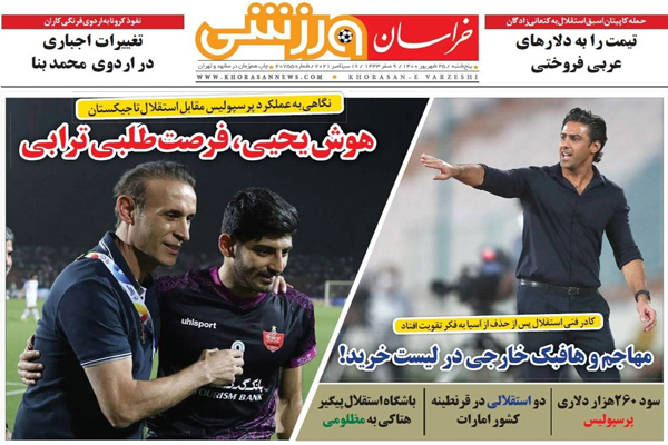 صفحه نخست روزنامههای ورزشی امروز پنجشنبه 25 شهریور (تصاویر) صفحه نخست روزنامههای ورزشی امروز پنجشنبه 25 شهریور (تصاویر)