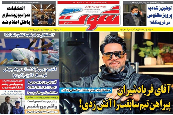 صفحه نخست روزنامههای ورزشی امروز پنجشنبه 25 شهریور (تصاویر) صفحه نخست روزنامههای ورزشی امروز پنجشنبه 25 شهریور (تصاویر)