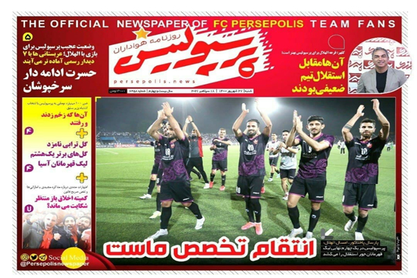 صفحه نخست روزنامههای ورزشی امروز شنبه بیست و هفتم شهریور (تصاویر) صفحه نخست روزنامههای ورزشی امروز شنبه بیست و هفتم شهریور (تصاویر)