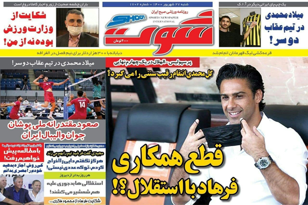 صفحه نخست روزنامههای ورزشی امروز شنبه بیست و هفتم شهریور (تصاویر) صفحه نخست روزنامههای ورزشی امروز شنبه بیست و هفتم شهریور (تصاویر)