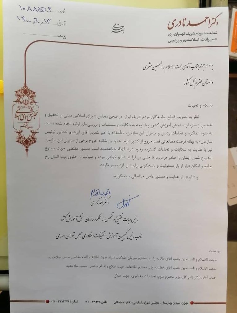 درخواست ممنوع‌الخروج شدن رئیس سازمان سنجش