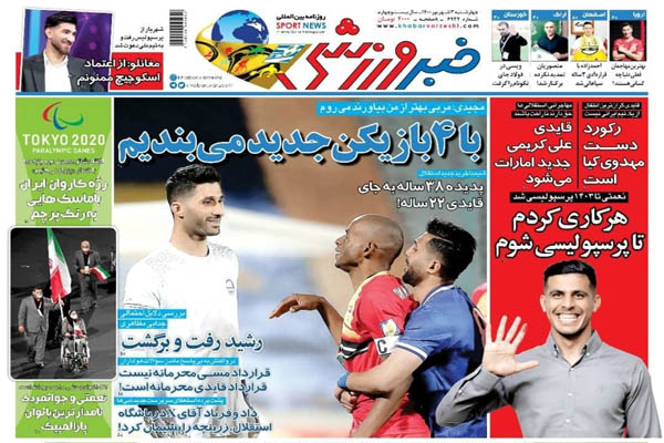 صفحه نخست روزنامههای ورزشی چهارشنبه 3 شهریور (تصاویر) صفحه نخست روزنامههای ورزشی چهارشنبه 3 شهریور (تصاویر)