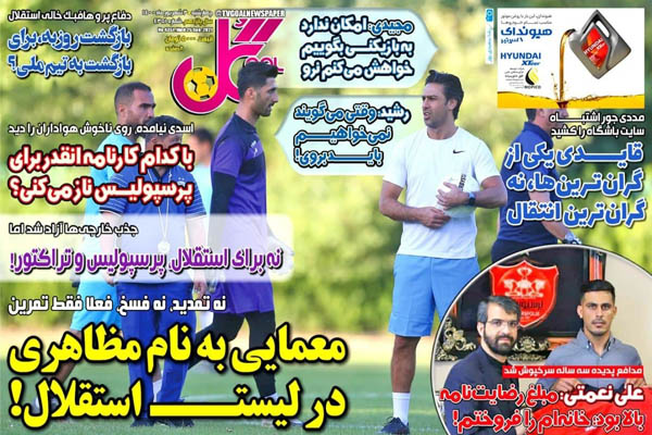 صفحه نخست روزنامههای ورزشی چهارشنبه 3 شهریور (تصاویر) صفحه نخست روزنامههای ورزشی چهارشنبه 3 شهریور (تصاویر)