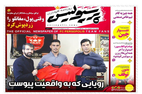 صفحه نخست روزنامههای ورزشی چهارشنبه 3 شهریور (تصاویر) صفحه نخست روزنامههای ورزشی چهارشنبه 3 شهریور (تصاویر)