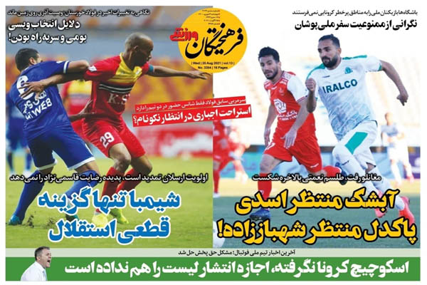 صفحه نخست روزنامههای ورزشی چهارشنبه 3 شهریور (تصاویر) صفحه نخست روزنامههای ورزشی چهارشنبه 3 شهریور (تصاویر)