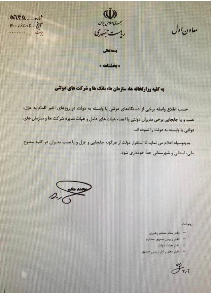 اولین دستور معاون اول رئیس‌جمهور به دستگاه‌ها/ هرگونه عزل‌ونصب تا استقرار دولت جدید ممنوع شد