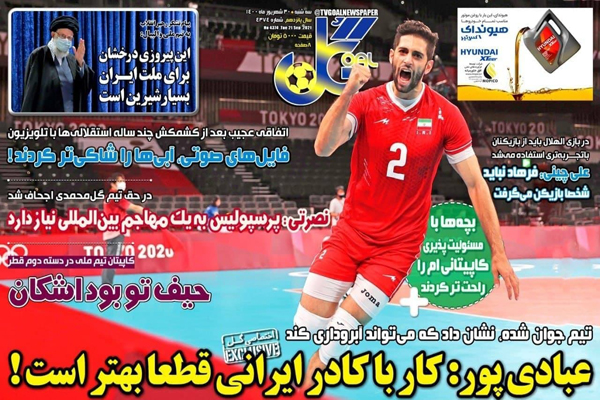 صفحه نخست روزنامه‌های ورزشی امروزسه شنبه 30 شهریور (تصاویر)