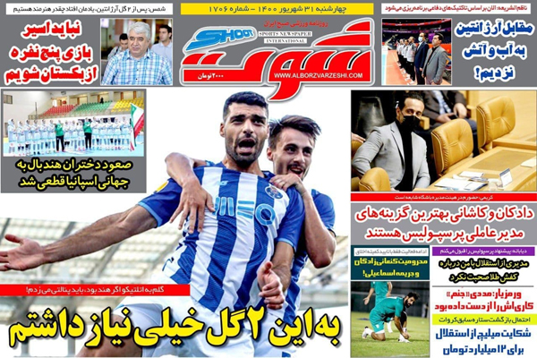 صفحه نخست روزنامه‌های ورزشی امروز چهارشنبه 31 شهریور (تصاویر)