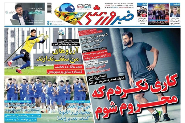 صفحه نخست روزنامه‌های ورزشی امروز چهارشنبه 31 شهریور (تصاویر)