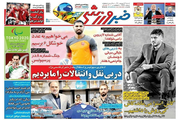 صفحه نخست روزنامههای ورزشی شنبه 6 شهریور (تصاویر) صفحه نخست روزنامههای ورزشی شنبه 6 شهریور (تصاویر)