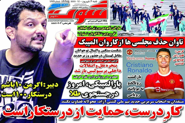 صفحه نخست روزنامههای ورزشی شنبه 6 شهریور (تصاویر) صفحه نخست روزنامههای ورزشی شنبه 6 شهریور (تصاویر)