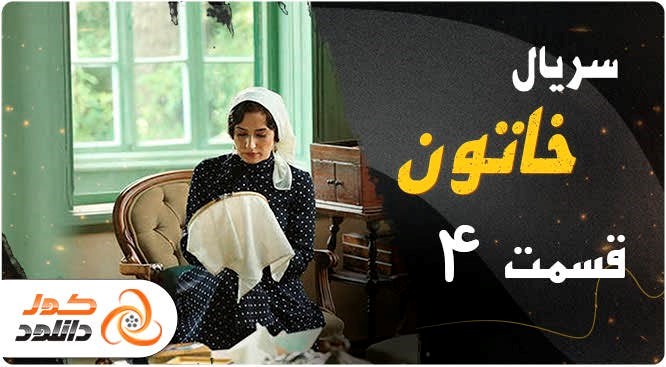 قسمت چهارم سریال خاتون ، دانلود اپیزود 4 خاتون