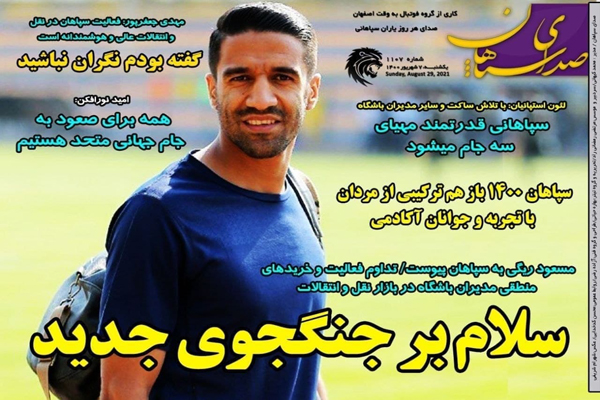 صفحه نخست روزنامههای ورزشی امروز یکشنبه 7 شهریور (تصاویر) صفحه نخست روزنامههای ورزشی امروز یکشنبه 7 شهریور (تصاویر)