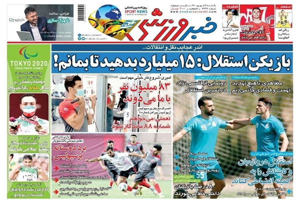 صفحه نخست روزنامههای ورزشی امروز یکشنبه 7 شهریور (تصاویر) صفحه نخست روزنامههای ورزشی امروز یکشنبه 7 شهریور (تصاویر)