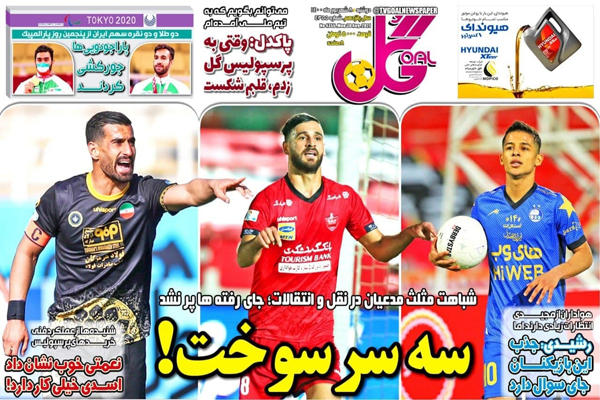 صفحه نخست روزنامههای ورزشی امروز دوشنبه 8 شهریور  (تصاویر) صفحه نخست روزنامههای ورزشی امروز دوشنبه 8 شهریور  (تصاویر)
