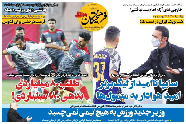 صفحه نخست روزنامههای ورزشی امروز دوشنبه 8 شهریور  (تصاویر) صفحه نخست روزنامههای ورزشی امروز دوشنبه 8 شهریور  (تصاویر)