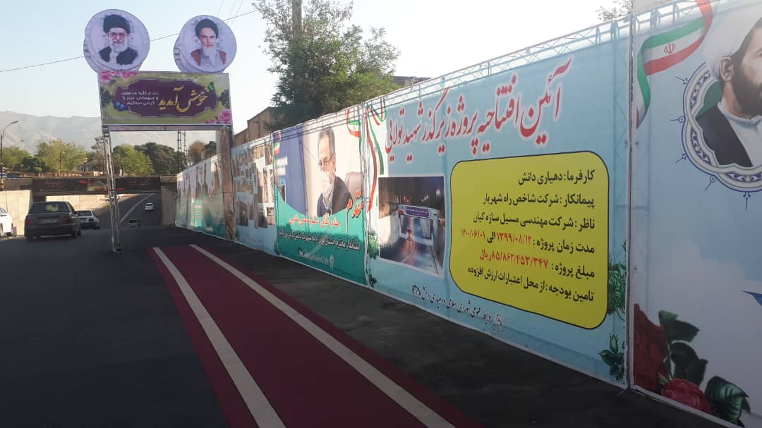 پروژه زیرگذر شهید تولایی شهرك دانش شهرستان قدس افتتاح شد پروژه زیرگذر شهید تولایی شهرك دانش شهرستان قدس افتتاح شد