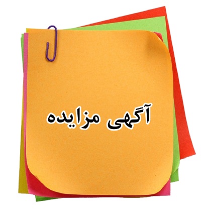 مزایده مناقصه