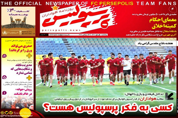 صفحه نخست روزنامه های ورزشی اول مهر 1400 (تصاویر) صفحه نخست روزنامه های ورزشی اول مهر 1400 (تصاویر)