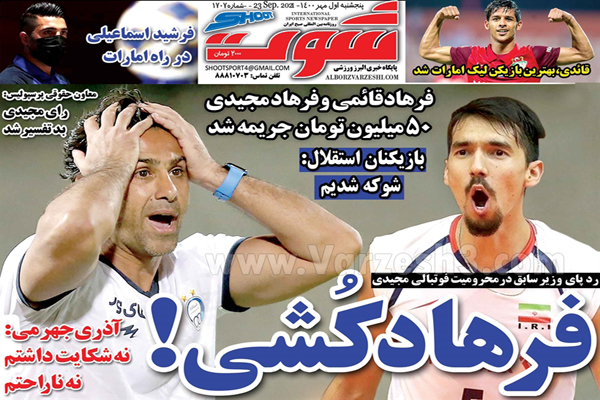 صفحه نخست روزنامه های ورزشی اول مهر 1400 (تصاویر) صفحه نخست روزنامه های ورزشی اول مهر 1400 (تصاویر)