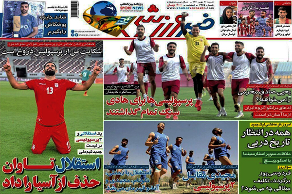 مرور صفحه نخست روزنامه های ورزشی امروز شنبه 10 مهر (تصاویر) مرور صفحه نخست روزنامه های ورزشی امروز شنبه 10 مهر (تصاویر)