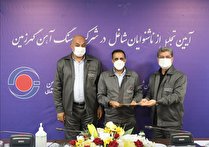تجلیل از ناشنوایان شاغل در شرکت سنگ آهن گهرزمین سیرجان
