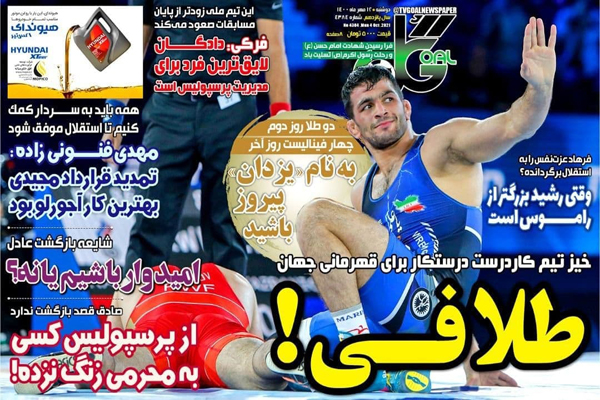 صفحه نخست روزنامه‌های ورزشی امروز دوشنبه 12 مهر ماه (تصاویر)