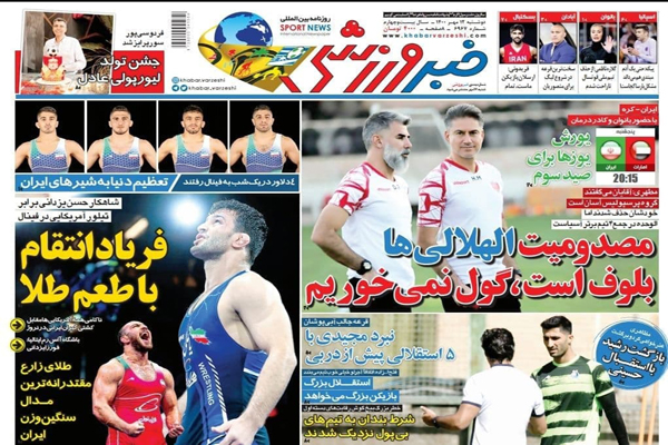 صفحه نخست روزنامه‌های ورزشی امروز دوشنبه 12 مهر ماه (تصاویر)