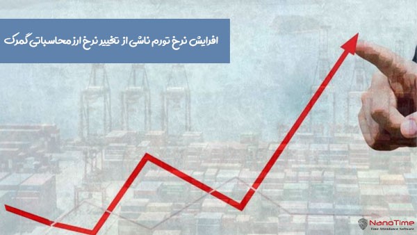 تغییرات نرخ ارز محاسباتی گمرک و پیامد های اقتصادی جبران ناپذیر
