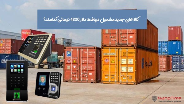 تغییرات نرخ ارز محاسباتی گمرک و پیامد های اقتصادی جبران ناپذیر