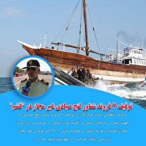 توقیف 7 فروند شناور لنج صیادی  در هرمزگان
