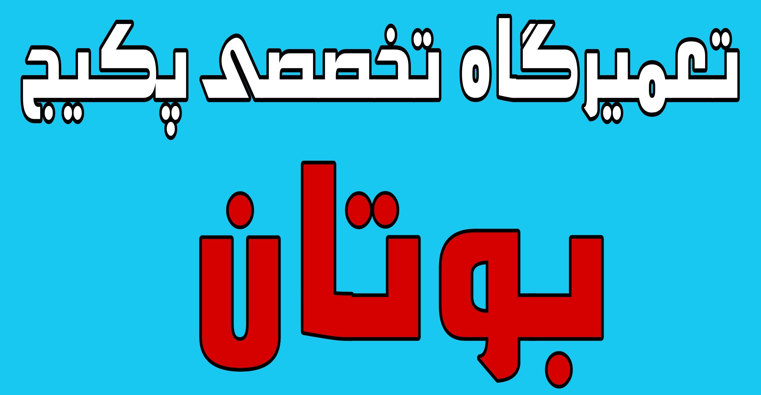 تعمیر پکیج و خدمات پکیج به صورت تخصصی اندیشه