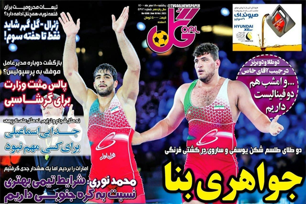 مرور صفحه نخست روزنامه های ورزشی امروز یکشنبه 18 مهر ماه (تصاویر)