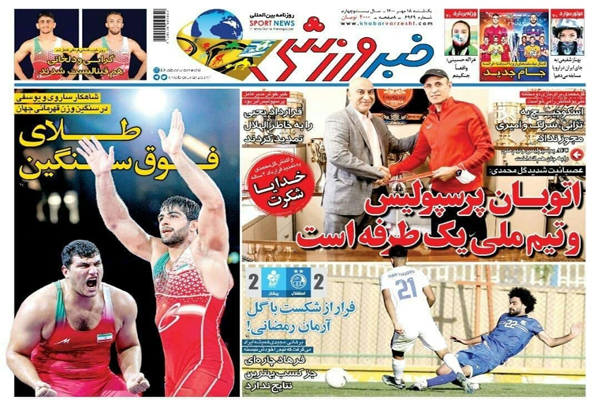 مرور صفحه نخست روزنامه های ورزشی امروز یکشنبه 18 مهر ماه (تصاویر)