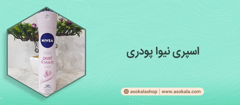 رایحه ای ماندگار را با اسپری نیوا تجربه کنید