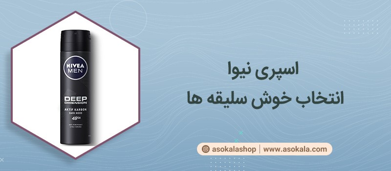 رایحه ای ماندگار را با اسپری نیوا تجربه کنید