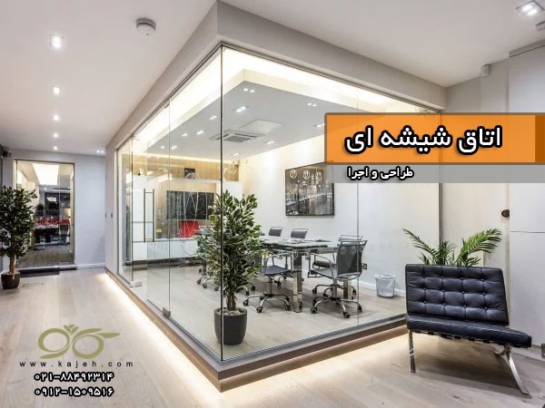 کاژه ; پارتیشن شیشه ای ، سقف شیشه ای ، اتاق شیشه ای ( طراحی و اجرا )