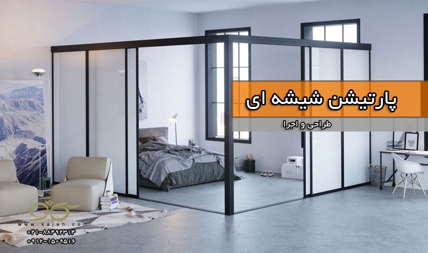 کاژه ; پارتیشن شیشه ای ، سقف شیشه ای ، اتاق شیشه ای ( طراحی و اجرا )