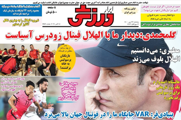 مرور صفحه نخست روزنامه های ورزشی امروز پنجشنبه 22 مهر ماه  (تصاویر)