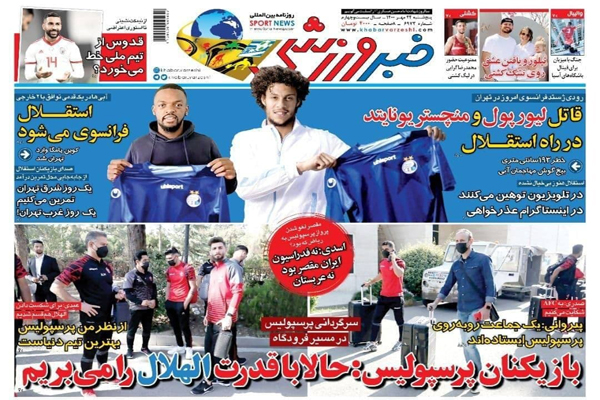مرور صفحه نخست روزنامه های ورزشی امروز پنجشنبه 22 مهر ماه  (تصاویر)