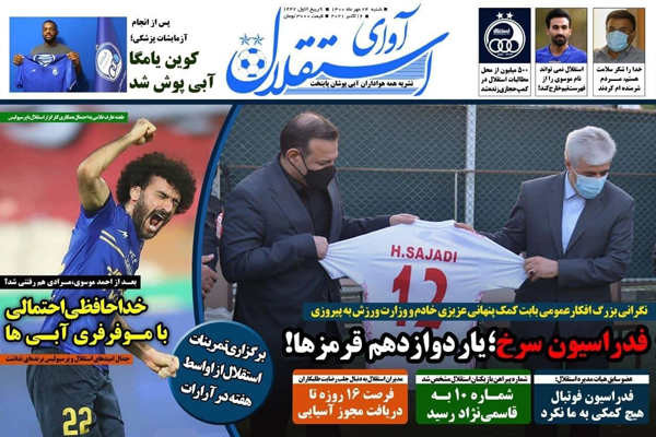 مرور صفحه نخست روزنامه های ورزشی امروز شنبه 24 مهر ماه (تصاویر) مرور صفحه نخست روزنامه های ورزشی امروز شنبه 24 مهر ماه (تصاویر)