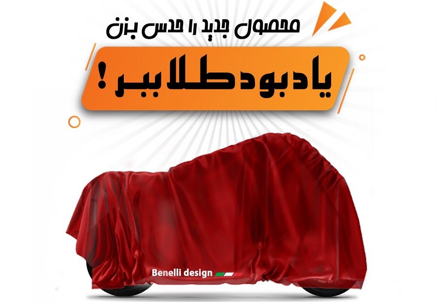 محصول جدید نیکران موتور را حدس بزنید و نشان یادبود طلا جایزه بگیرید