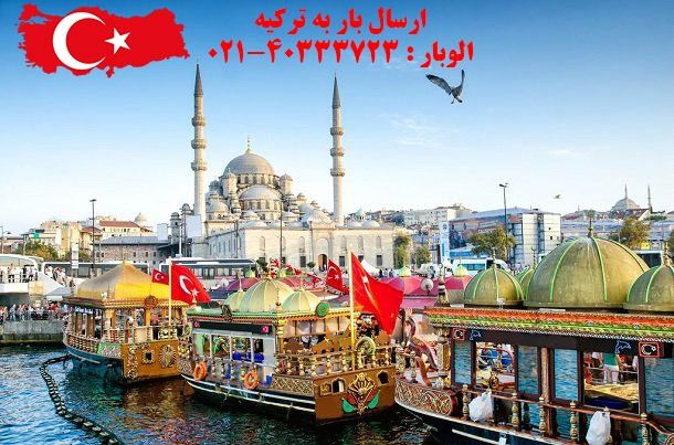 بهترین راه برای ارسال بار به ترکیه