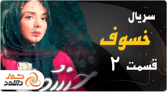 دانلود قسمت اول سریال نیسان آبی + لینک پخش آنلاین