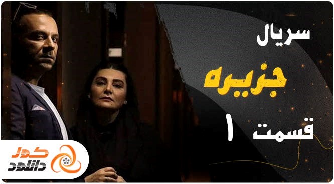 دانلود قسمت اول سریال نیسان آبی + لینک پخش آنلاین