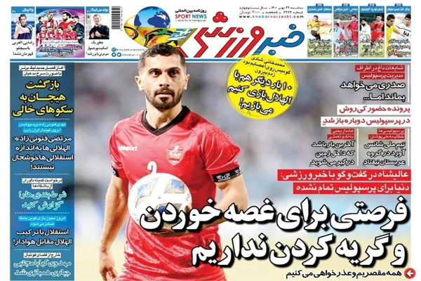مرور صفحه نخست روزنامه های ورزشی امروز سه شنبه 27 مهر ماه (تصاویر) مرور صفحه نخست روزنامه های ورزشی امروز سه شنبه 27 مهر ماه (تصاویر)