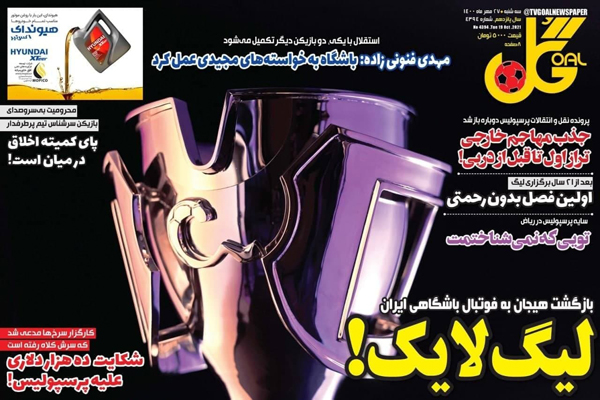 مرور صفحه نخست روزنامه های ورزشی امروز سه شنبه 27 مهر ماه (تصاویر) مرور صفحه نخست روزنامه های ورزشی امروز سه شنبه 27 مهر ماه (تصاویر)